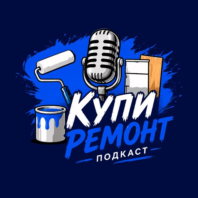 Купи ремонт!