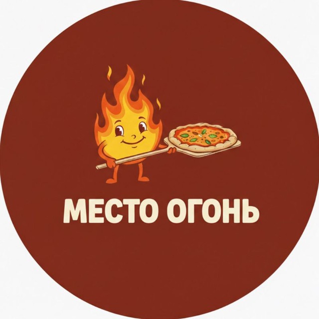🍕mесто огонь🔥