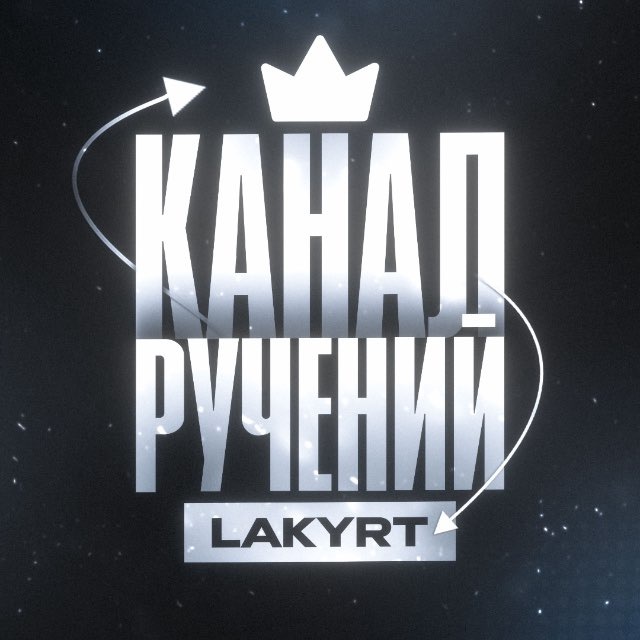 Ручение от @lakyrt