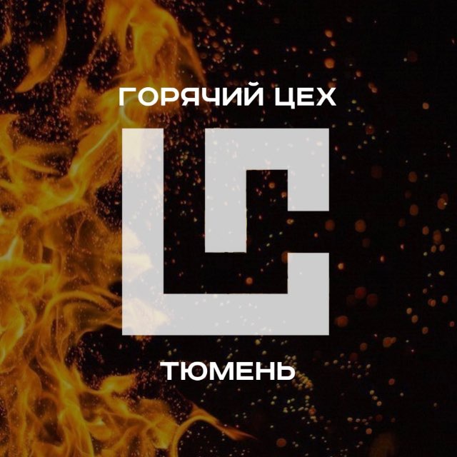 ГОРЯЧИЙ ЦЕХ