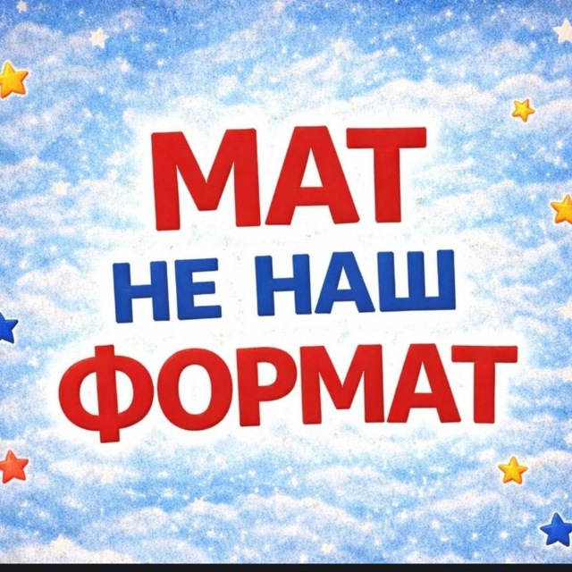 Мат не наш формат❗️