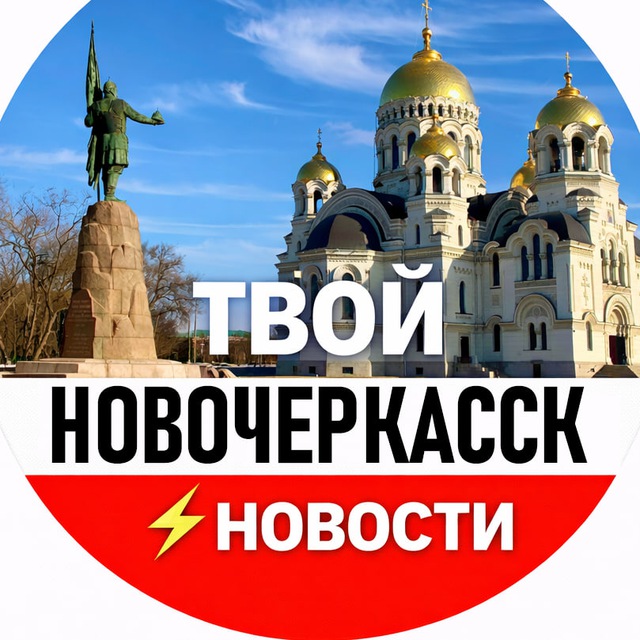 Твой Новочеркасск Новости