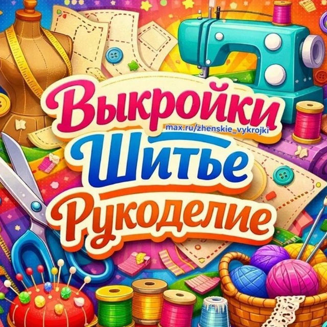Выкройки шитье рукоделие🧵🪡