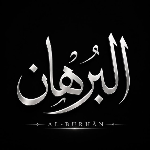 البرهان