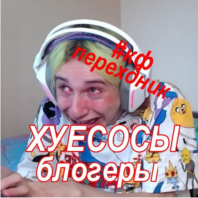 Переходник | Хуесосы блогеры кф