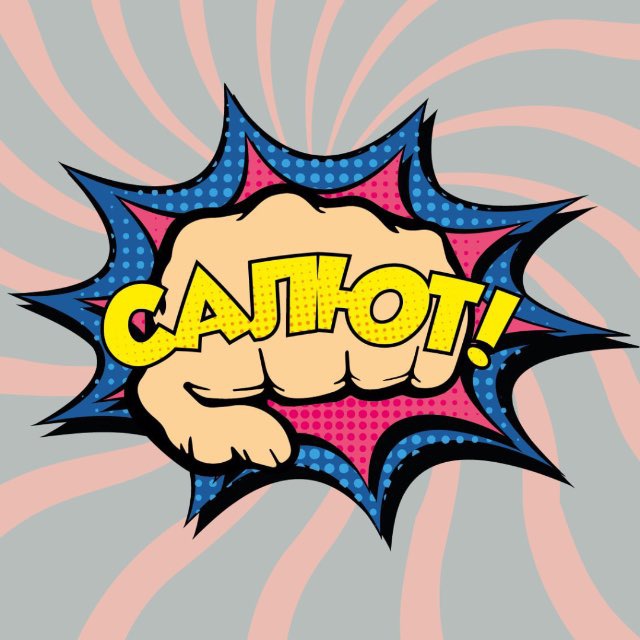САЛЮТ!