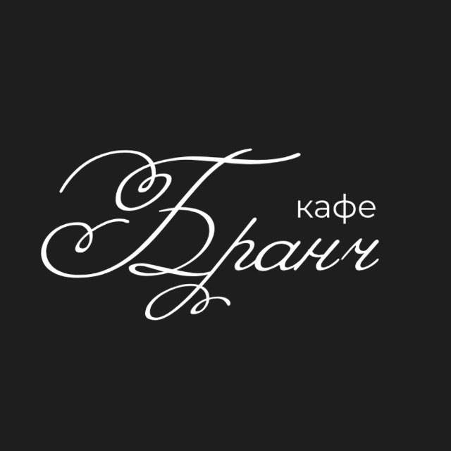Кафе Бранч | Иркутск