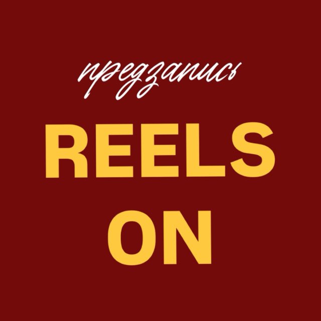 Предзапись: reels ON ИЮНЬ