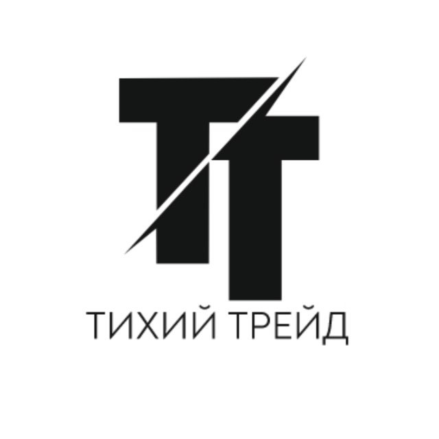 Тихий Трейд