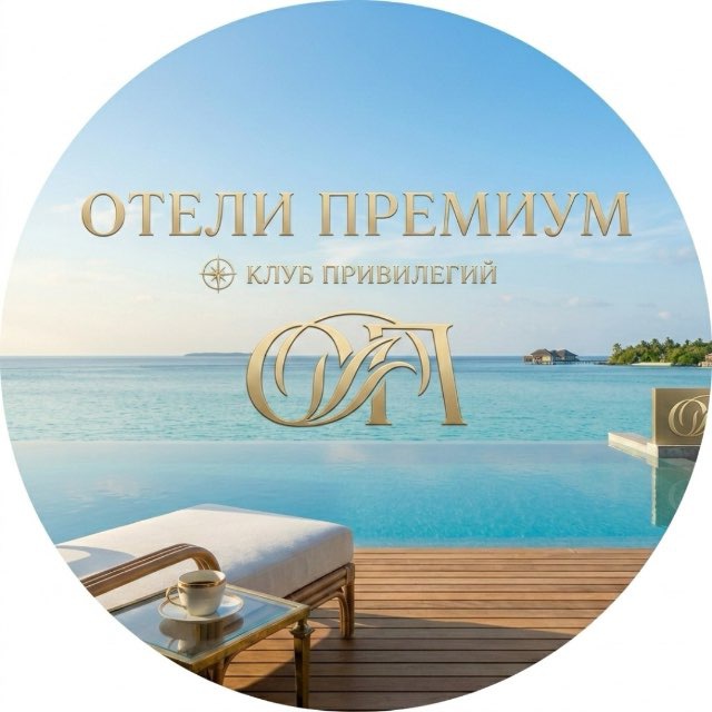 ОТЕЛИ ПРЕМИУМ