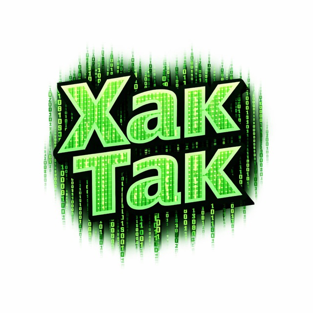 Хак Так