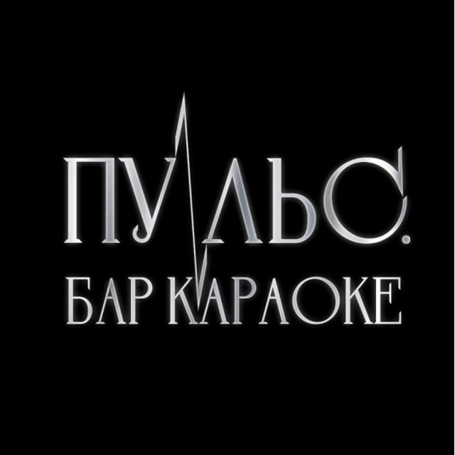 Пульс | Астрокараоке-бар Москва
