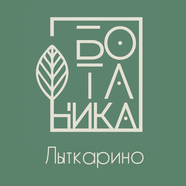 Ботаника~Лыткарино