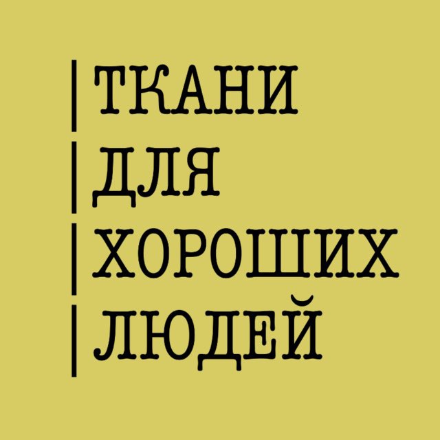 Ткани 🇮🇹 Для Хороших Людей