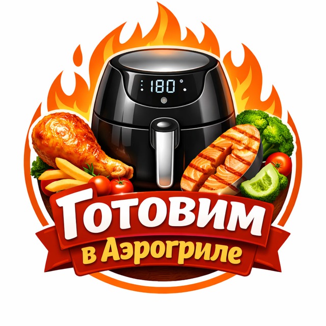 Готовим в Аэрогриле