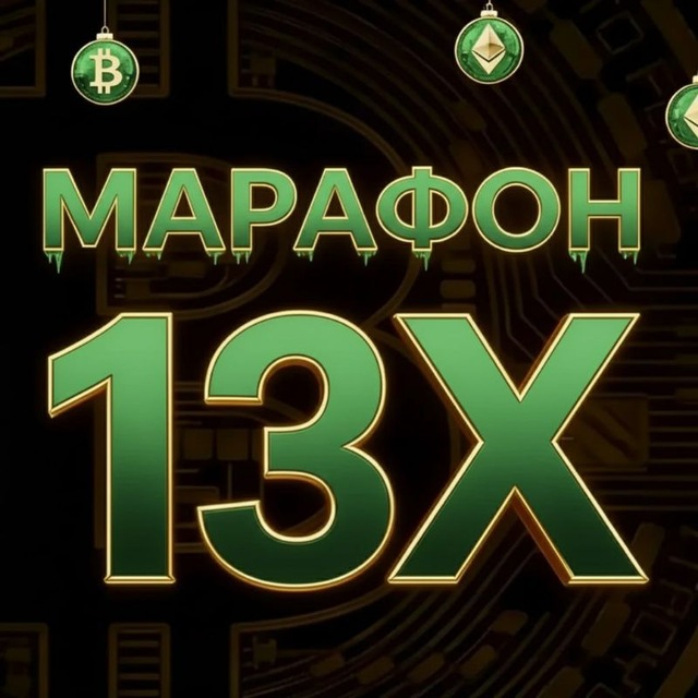 Х13
