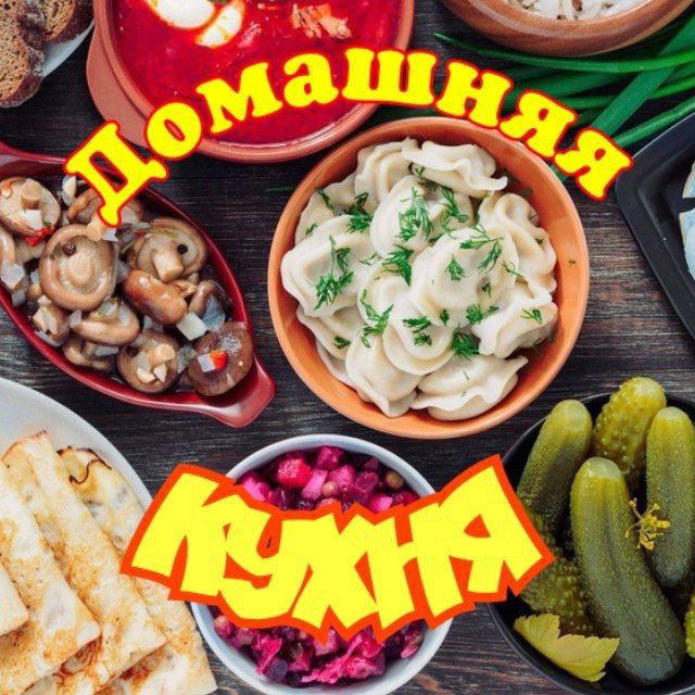 Домашняя Кухня🥘