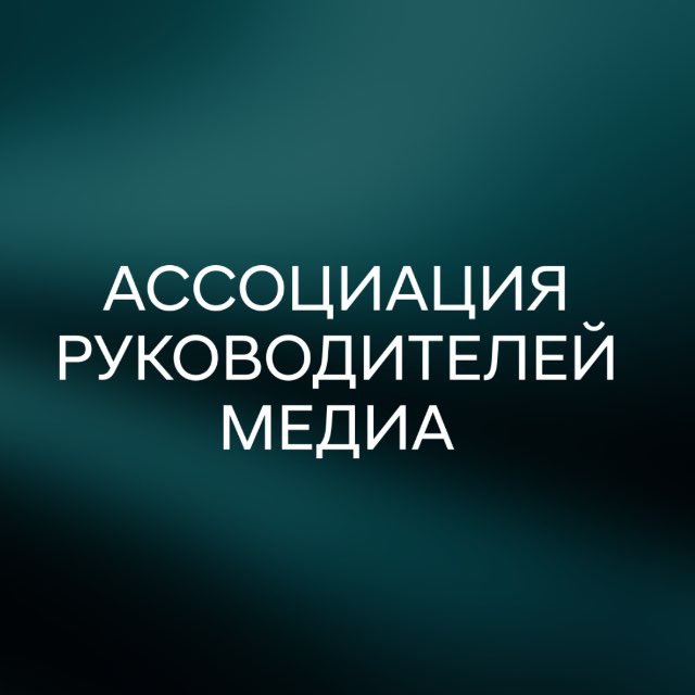 Ассоциация руководителей медиа