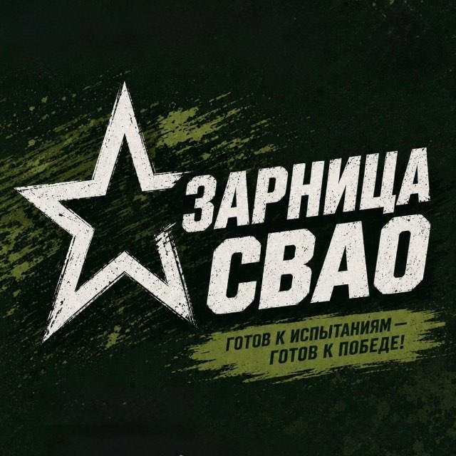 Зарница СВАО