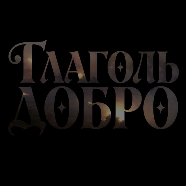 Глаголь Добро