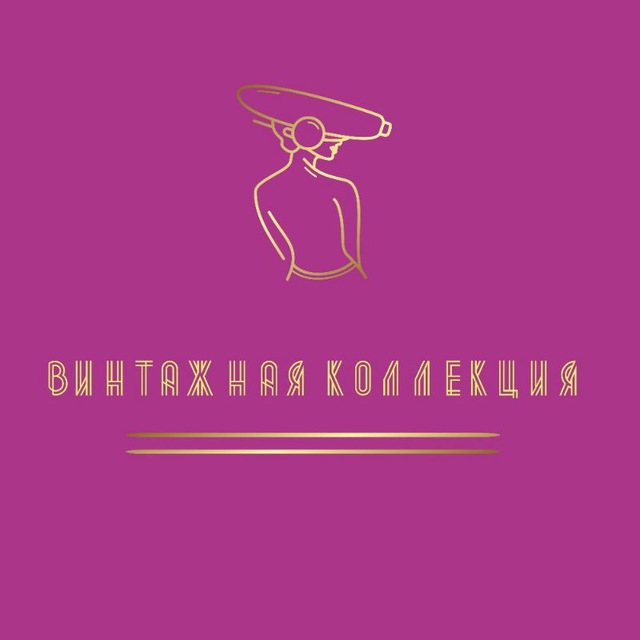 ВИНТАЖНАЯ КОЛЛЕКЦИЯ