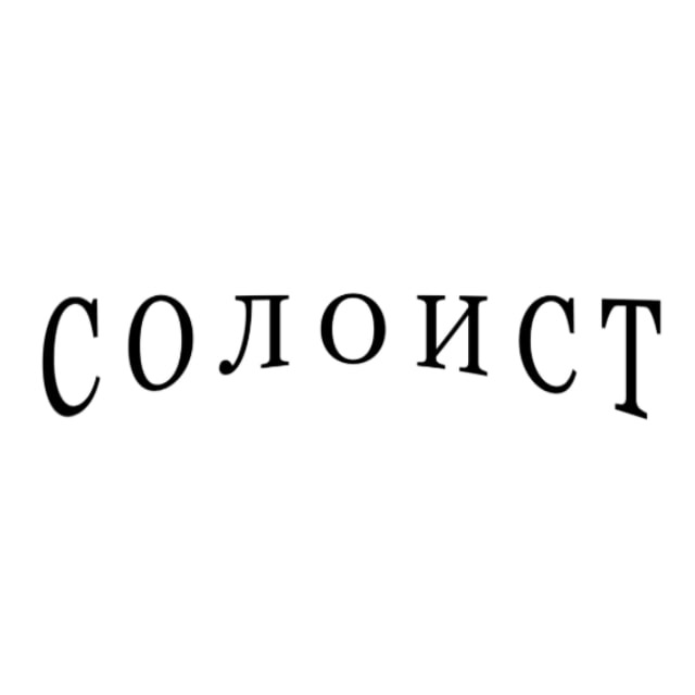 СОЛОИСТ / SOLOIST