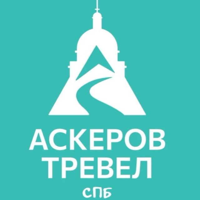✈️ Туры в Спб | АСКЕРОВ Тревел