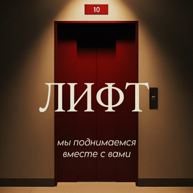 ШОУ «ЛИФТ»