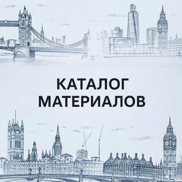 Каталог материалов