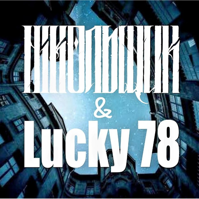 HiКольщик & Lucky_78