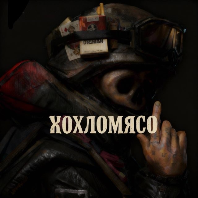 ХОХЛОМЯСО