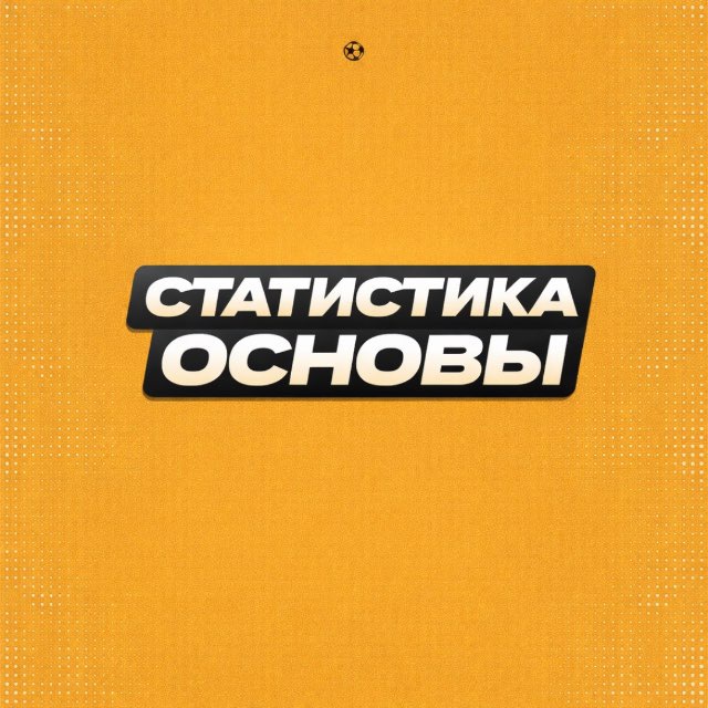 Статистика основного канала "Бегущий по линии"