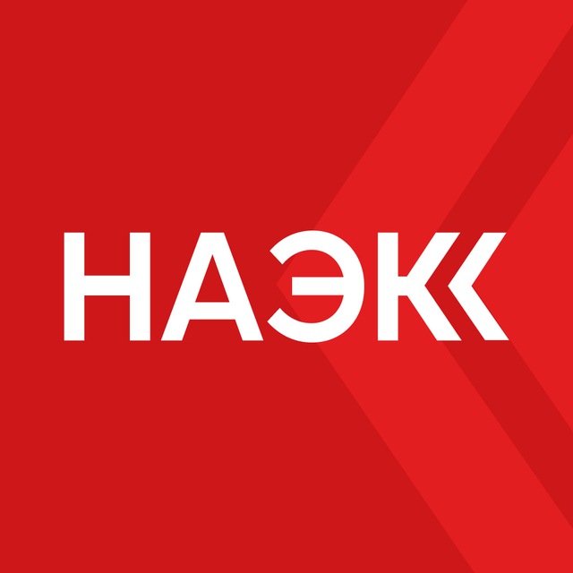 НАЭКК