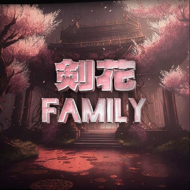 剣花 FAMILY.