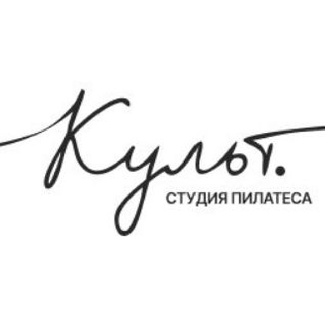 Культ | студия пилатеса