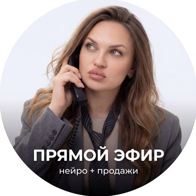 ЗАКРЫТЫЙ ЭФИР: нейро + продажи