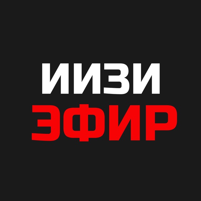 ИИЗИ ЭФИР (30 мая)