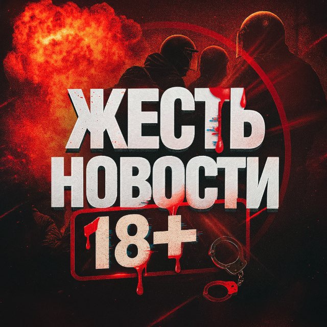 ЖЕСТЬ | НОВОСТИ 18+