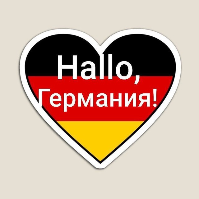 🇩🇪Hallo, Германия!
