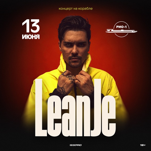 LeanJe | Москва, 13.06.2026 @ Рио-1