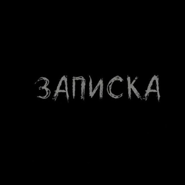 Записка