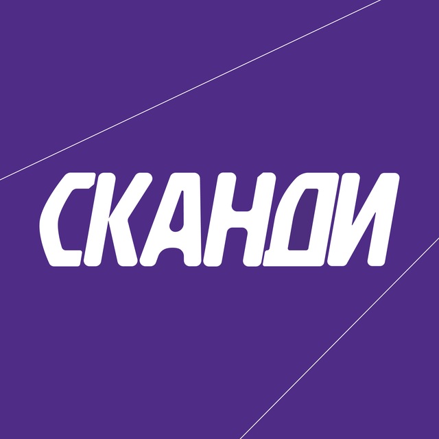 СКАНДИ сообщество