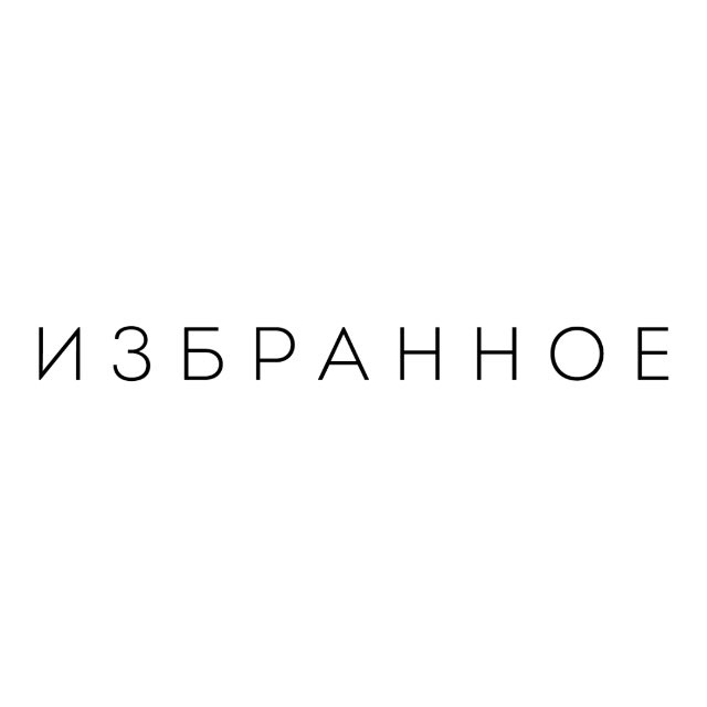 ИЗБРАННОЕ