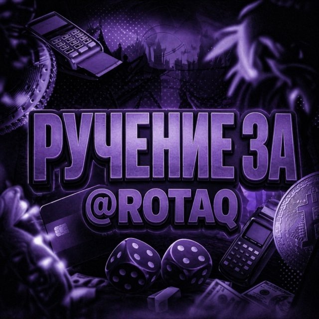 ручение за @rotaq