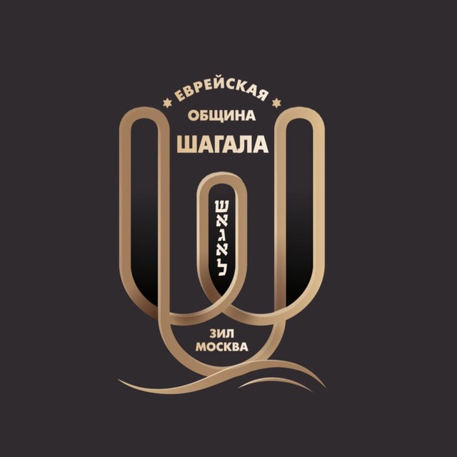 Еврейская Община Шагала