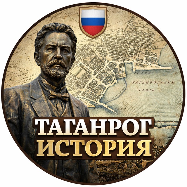 Таганрог История