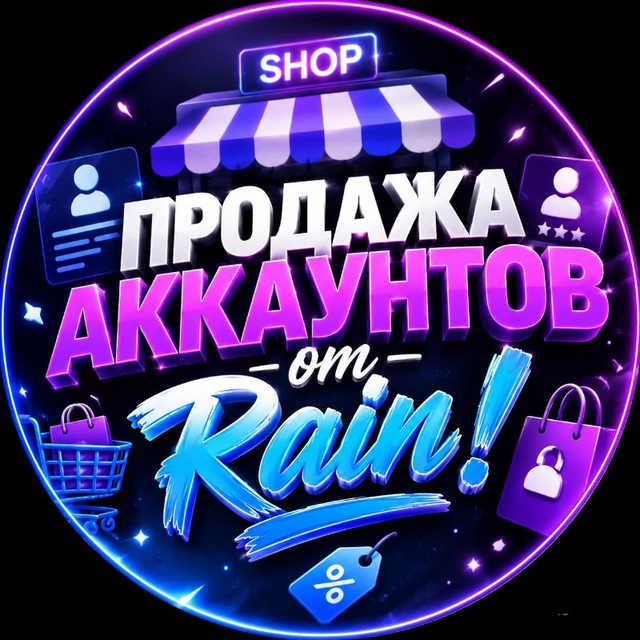 Продажа акков | Rain