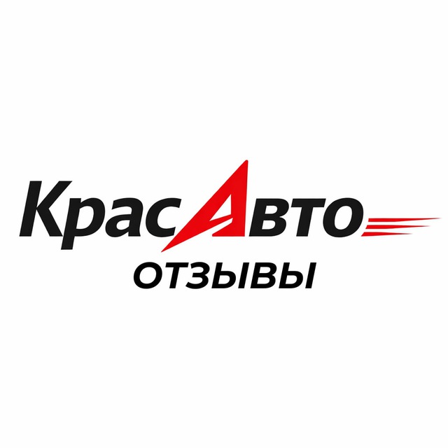 КрасАВТО - Отзывы