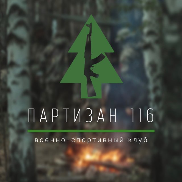 Военно-спортивный клуб «Партизан» г. Казань