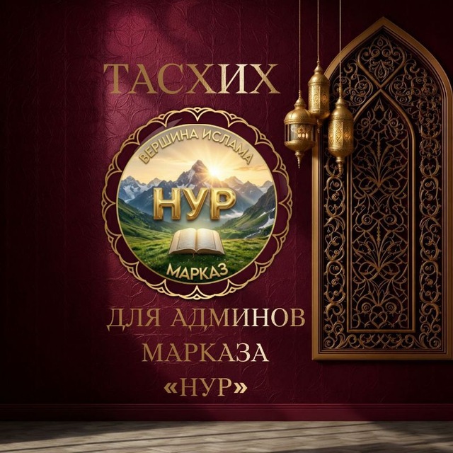 ТАСХИХ ДЛЯ АДМИНОВ МАРКАЗА НУР 🕌